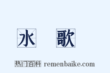 水調歌頭是什么意思的图片